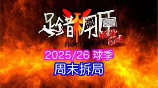 足錯用臣 New Era 周末拆局 直播 「Line-Up Media」