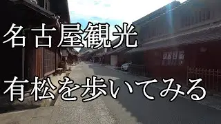 名古屋観光　有松を歩いてみる