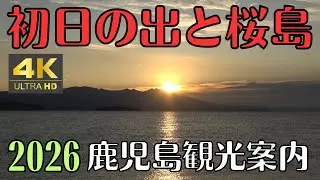 2026　初日の出と桜島　鹿児島観光案内　おめでとうございます　4K 登録者1000突破しました。