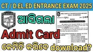 Ct exam admit card କେମିତି download କରିବେ | Ct entrance exam admit card | Ct entrance 2025