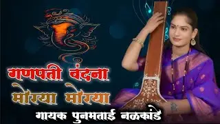 |गणपती वंदना | मोरया मोरया | गायक पुनमताई नळकांडे #श्रीकृष्ण साऊंड वैसपुर# 9850331113/9595971113