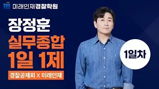 경찰의 개념ㅣ24.09.23(월)『경찰승진 실무종합』1일1제 1일차【미래인재경찰학원_장정훈】