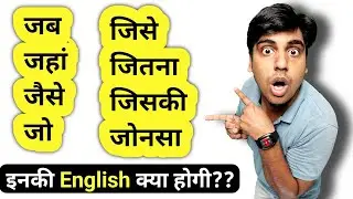 जब जहां जैसे जिसे Meaning in English, Full English Class, Practice English with Sartaz Sir