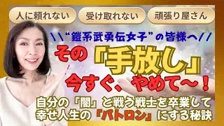 【衝撃】「手放し」は今すぐやめて！自分の『闇👿』を🎊幸せ人生の『✨パトロン✨』にする秘訣🥰🙌🌈