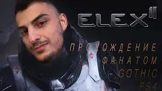 ElexII\ прохождение фанатом Gothic\ PS4\ максимальная сложность