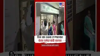 आमदार Chitra Wagh कळवा रूग्णालयात येताच कर्मचाऱ्यांची उडाली धावपळ