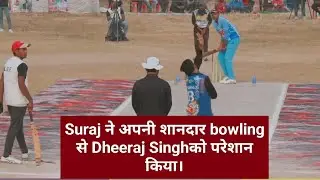 Suraj Bowling | Against | Dheeraj singh 🥎🥎🥎