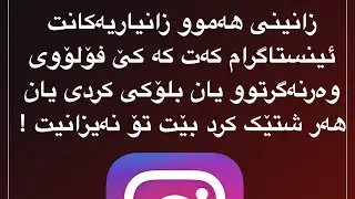 چۆن بزانین لە ئینستاگرام کێ بلۆکی کردی !!