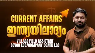 ഇന്ത്യയിലാദ്യം | Current Affairs facts #vfa #keralapsc #lgs #ldc #bfo