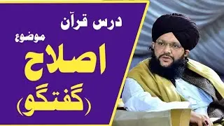 اصلاح گفتگو)( درس قرآن)پیر محمد حامد سرفراز قادری رضوی آف سمندری