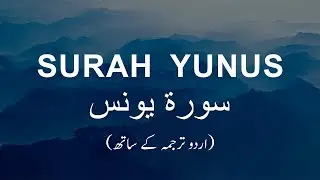 Full Recitation of Surah Yunus with Urdu Translation | Surah Yunus with Urdu Text | سورۃ یونس
