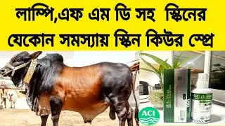 লাম্পি,এফ এম ডি সহ  স্কিনের যেকোন সমস্যায় স্কিন কিউর স্প্রে || SKIN KURE SPRAY || ACI ANIMAL HEALTH