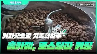 홈카페 로스팅과 커핑