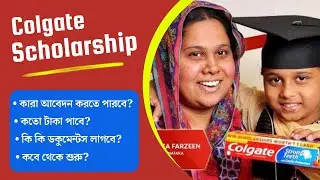 Colgate Scholarship 2023-24| কলগেট স্কলারশিপ ২০২৩-২৪|Eligibility, Documents,Ammount,online apply