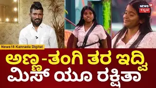 Bigg Boss Malu Nipanal | ರಕ್ಷಿತಾ ಜೊತೆಗಿನ ಬಾಂಧವ್ಯ ಬಿಚ್ಚಿಟ್ಟ ಮಾಳು | Gilli  | Rakshitha | N18V