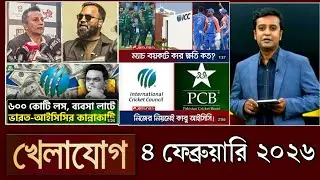 খেলাযোগ, ৪ ফেব্রুয়ারি ২০২৬ | khelajog today 3 February 2026 | খেলাযোগ ৭১ আজকের খেলার খবর sports 24