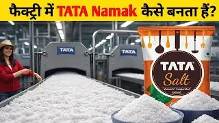 फैक्ट्री में TATA नमक कैसे बनता है?  | Tata Namak Manufacturing Process | Tata Namak Factory Inside