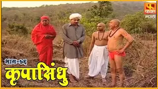 कृपासिंधू | श्रीमंतीचं मोजमाप | Krupasindhu | EP 56 | Swami Samarth Maharaj | Devotional Serial