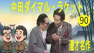中田ダイマル・ラケット  #90   漫才 今年一番ウケたネタ大賞