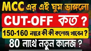 MCC এর এই ঘুম ভাঙ্গলো || CUT-OFF কত? || 150-160 নম্বরে কী কী কলেজ পাবেন || Sabita Group