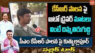 Common Man Comments on CM KCR | Public Talk on KCR Govt Ruling in Telangana | TRS | YOYO TV Channel