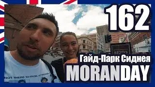 Moran Day 162 - Гайд-Парк Сиднея (Австралия)