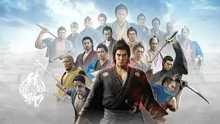 Unrestful Dancing Flower - Like a Dragon Ishin! Unreleased OST