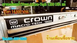 เพาเวอร์แอมป์ Cronw รุ่น Macro-Tech 1200 ของแท้ USA รีวิว : ร้านเพื่อนซื้อขาย  โทร.081-307-5060