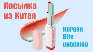 UNBOXING гигиеническая помада Korean Bite ALIEXPRESS