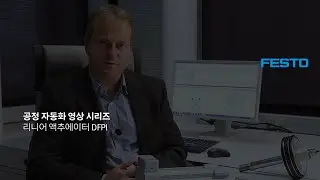 리니어 액추에이터 DFPI 전문가 인터뷰 | 한국훼스토 [KOR sub]