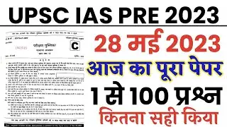 UPSC IAS Pre Exam 28 May 2023 full paper Solution answer key//UPSC IAS Prelims 28 May Paper 1 Gk