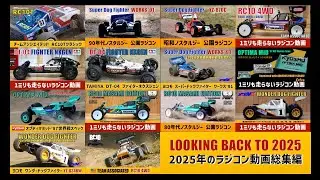 2025年ラジコン動画総集編
