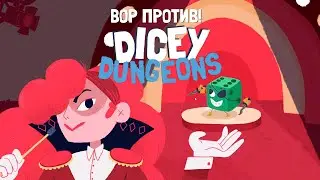 ВОР ПРОТИВ!! - Lp. Dicey Dungeons #2