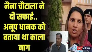 Naina Chautala ने दी सफाई.. Anoop Dhanak को बताया था काला नाग, अब बोलीं- वह मेरे बेटे जैसा
