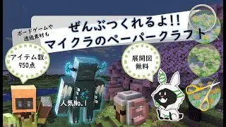 作品紹介・展開図を全て無料配布してます【自作ペーパークラフト・マインクラフト】