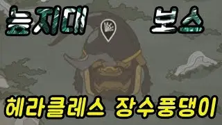 와일드테이머 늪지대보스 손쉽게 잡습니다.