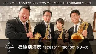 【BC SAX】 機種別ソロ演奏