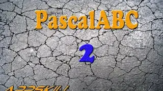 Pascal с нуля 2 - Целочисленная арифметика (div & mod)