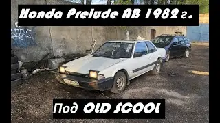 Honda Prelude AB. 1982 год. Новый проект в стиле OLD SCOOL. ЛОВИТЕ НЕКРОФИЛА!