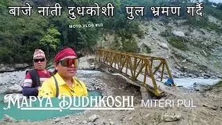 Baje Nati Pul Tira Jadai | दुधकोशी  पुल भ्रमण गर्दै 2082 | पुल बन्ने क्रम जारीनै छ रैछ 2025