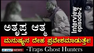 ಅಮಾವಾಸೆ ಟೈಮ್ ನಲ್ಲಿ ದುಷ್ಟ ಶಕ್ತಿಗಳ ಕಾಟ ಹೆಚ್ಚಾಗಿರುತ್ತೇ..! | Traps Ghost Hunters || Interview || Part-2.