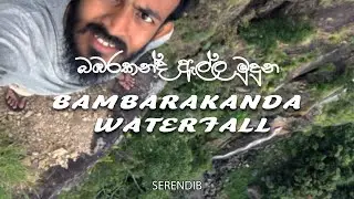 Top of Bambarakanda Waterfall | බඹරකන්ද ඇල්ල මුදුන