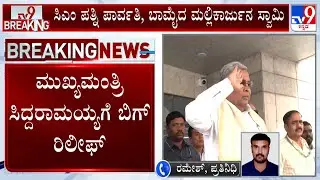 MUDA Case: Special Court Accepts Lokayukta's B Report Giving Clean Chit To Siddaramaiah & Wife