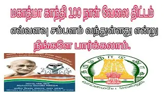 mahatma Gandhi 100 days working scheme.. how to check salary credit.. TN INFO..
