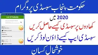 Get DAP Subsidy DAP Subsidy APP Free Download 2020 Urdu