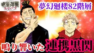 【ファンパレ】82階層遂に決着ゥゥーーーッ!! 脹相無しでも夜最強コンビの