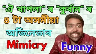 Best Assamese Actors mimicry by Saju Ahmed,  Very Funny 😂😂