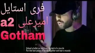 فری استایل امیرعلی گاتهام Amirali A2 Gotham Freestyle