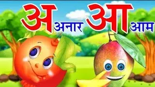 अ आ इ ई हिन्दी Consonent kid's Classes kid's Rhymes Studying Video is ✏️ kid's Video kid's Tutorial 