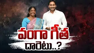 Vanga Geetha Daret..? | Vanga Geetha | YS Jagan | YCP | Pawan Kalyan | Hit Tv